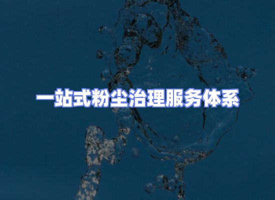 工业除尘工程服务